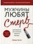 Мужчины Любят Стерв / Muzhciny Ljubjat Sterv 1