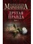 Другая Правда. Том 1 / Drugaja Pravda. Tom 1 1
