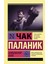 Бойцовский Клуб / Bojcovskij Klub 1