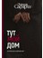 Тут Мой Дом / Tut Moj Dom 1