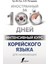 Интенсивный Курс Корейского Языка Для Начинающих / Intensivnyj Kurs Korejskogo Jazyka Dlja Nacinajuzshih 1