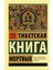 Тибетская Книга Мертвых / Tibetskaja Kniga Mertvyh 1