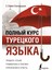 Полный Курс Турецкого Языка / Polnyj Kurs Tureckogo Jazyka 1