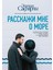 Расскажи Мне О Море / Rasskazhi Mne O More 1