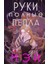 Руки, Полные Пепла (Боги В Свете Неона #1) / Ruki, Polnye Pepla (Bogi V Svete Neona #1) 1