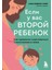 Если У Вас Второй Ребенок / Esli U Vas Vtoroj Rebenok 1