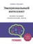 Эмоциональный Интеллект. Почему Он Может Значить Больше, Чем Iq / Emocionalʹnyj Intellekt. Pocemu On Mozhet Znacitʹ Bolʹshe, Cem Iq 1