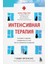 Интенсивная Терапия / Intensivnaja Terapija 1