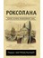 Роксолана. Полная История Великолепного Века / Roksolana. Polnaja Istorija Velikolepnogo Veka 1
