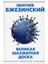 Великая Шахматная Доска: Господство Америки И Его Геостратегические Императивы             /     Velikaja Shahmatnaja Doska: Gospodstvo Ameriki I Ego Geostrategiceskie Imperativy 1