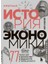 Краткая История Экономики / Kratkaja Istorija Ekonomiki 1