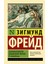 Психопатология Обыденной Жизни. О Сновидении / Psihopatologija Obydennoj Zhizni. O Snovidenii 1