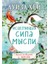 Исцеляющая Сила Мысли / Isceljajuzshaja Sila Mysli 1