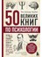 50 Великих Книг По Психологии / 50 Velikih Knig Po Psihologii 1