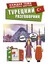 Турецкий Разговорник / Tureckij Razgovornik 1