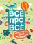 Всё Про Всё. Энциклопедия Для Малышей / Vsyo Pro Vsyo. Enciklopedija Dlja Malyshej 1