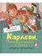 Карлсон, Который Живёт На Крыше, Опять Прилетел / Karlson, Kotoryj Zhivyot Na Kryshe, Opjatʹ Priletel 1