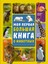 Моя Первая Большая Книга О Животных / Moja Pervaja Bolʹshaja Kniga O Zhivotnyh 1