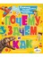 Почему, Зачем И Как? Самые Интересные Детские Вопросы / Pocemu, Zacem I Kak? Samye Interesnye Detskie Voprosy 1