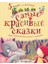Самые Красивые Сказки / Samye Krasivye Skazki 1