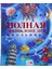 Полная Энциклопедия Школьника / Polnaja Enciklopedija Shkolʹnika 1