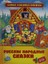 Русские Народные Сказки / Russkie Narodnye Skazki 1