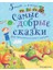 Самые Добрые Сказки / Samye Dobrye Skazki 1