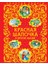 Красная Шапочка И Другие Сказки / Krasnaja Shapocka I Drugie Skazki 1