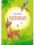 Бемби / Bembi 1