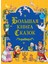 Большая Книга Сказок / Bolʹshaja Kniga Skazok 1