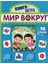 Мир Вокруг (С 70 Окошками) / Mir Vokrug (S 70 Okoshkami) 1