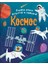 Космос / Kosmos 1