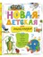 Новая Детская Энциклопедия / Novaja Detskaja Enciklopedija 1