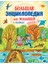 Большая Энциклопедия Для Малышей В Сказках / Bolʹshaja Enciklopedija Dlja Malyshej V Skazkah 1