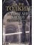 Властелин Колец. Хранители Кольца (С Илл. Алана Ли) / Vlastelin Kolec. Hraniteli Kolʹca (S Ill. Alana Li) 1