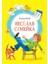 Весёлая Семейка / Vesyolaja Semejka 1