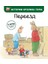 Переезд (Ил. М.-А. Бавин) (#4) / Pereezd (Il. M.-A. Bavin) (#4) 1