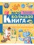 Моя Большая Книга Вопросов И Ответов / Moja Bolʹshaja Kniga Voprosov I Otvetov 1