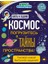 Космос. Погрузитесь В Тайны Пространства! / Kosmos. Pogruzitesʹ V Tajny Prostranstva! 1