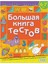Большая Книга Тестов. 6-7 Лет / Bolʹshaja Kniga Testov. 6-7 Let 1