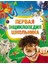 Первая Энциклопедия Школьника / Pervaja Enciklopedija Shkolʹnika 1