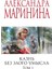 Казнь Без Злого Умысла. Том 1 / Kaznʹ Bez Zlogo Umysla. Tom 1 1