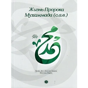 Hz. Muhammedin Hayatı Rusça