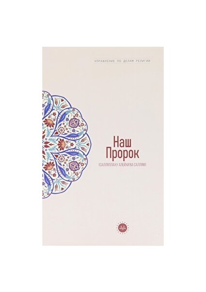 Temel Islam Bilgileri Peygamberim (Rusça)