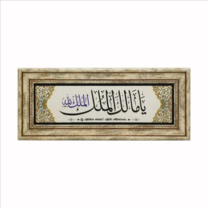Ya Malik El Mülk, El Mülkü Lillah (Ey Mülkün Sahibi! Mülk Allah’ındır) Doğaltaş TABLO(20CMX46CM)