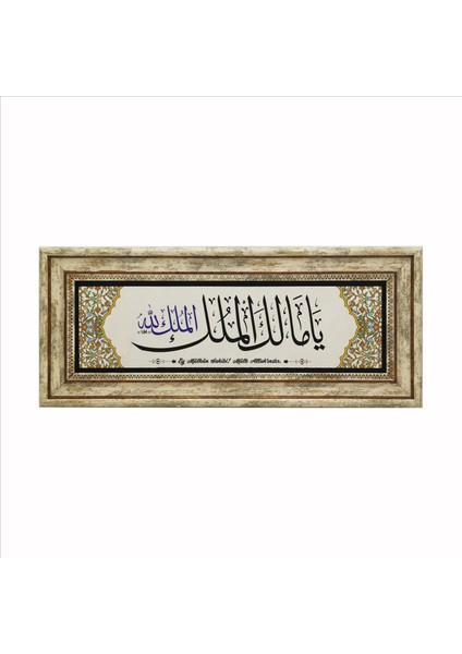 Ya Malik El Mülk, El Mülkü Lillah (Ey Mülkün Sahibi! Mülk Allah’ındır) Doğaltaş TABLO(20CMX46CM)