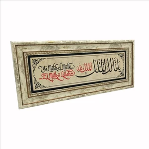 Ya Malik El Mülk, El Mülkü Lillah ( Deprem Duası) Doğaltaş TABLO(20CMX46CM)UDG-113