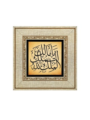 Sadrazam Ya Malik El Mülk, El Mülkü Lillah (Ey Mülkün Sahibi! Mülk Allah’ındır) Mdf TABLO(20CMX20CM)