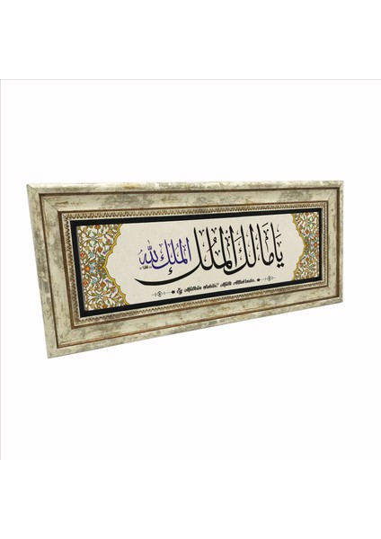Ya Malik El Mülk, El Mülkü Lillah (Ey Mülkün Sahibi! Mülk Allah’ındır) Doğaltaş TABLO(20CMX46CM)