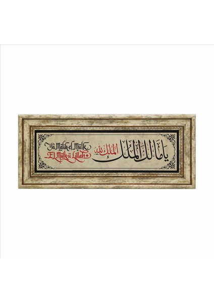 Ya Malik El Mülk, El Mülkü Lillah ( Deprem Duası) Doğaltaş TABLO(20CMX46CM)UDG-113